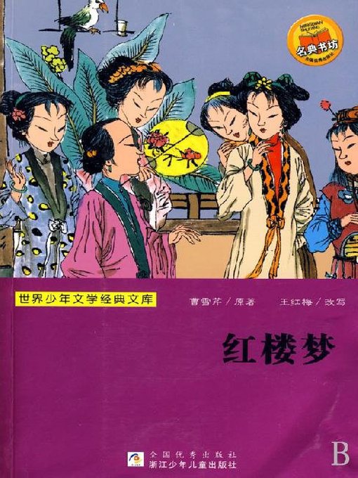 Title details for 世界少年文学经典文库：红楼梦 by Cao XueQing - Available
